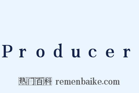 Producer是什么意思的图片